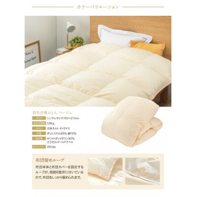 羽毛合掛ふとん(シングル・ベージュ)【DL002BES】
