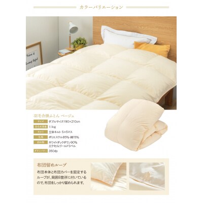 羽毛合掛ふとん(ダブル・ベージュ)【DL002BED】