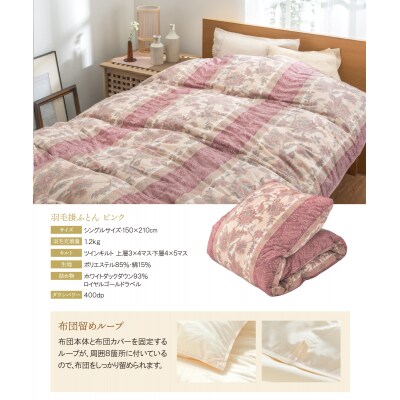 羽毛掛ふとん(シングル・ピンク)【DL003PIS】