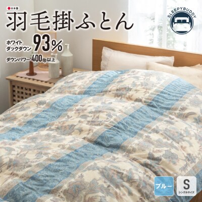 羽毛掛ふとん(シングル・ブルー)【DL003BLS】