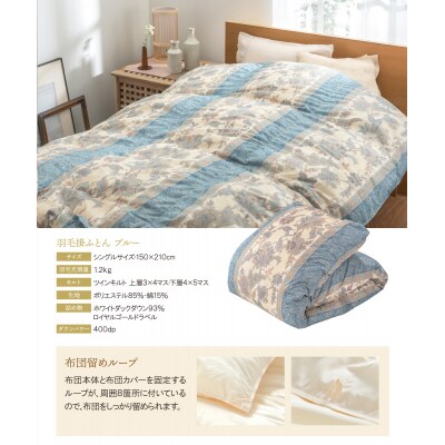 羽毛掛ふとん(シングル・ブルー)【DL003BLS】