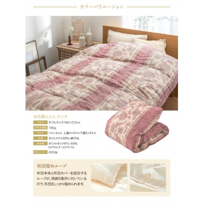 羽毛掛ふとん(ダブル・ピンク)【DL003PID】