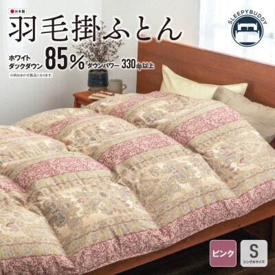 羽毛掛ふとん(シングル・ピンク)【DL004PIS】