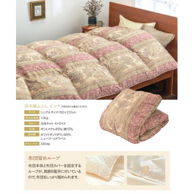 羽毛掛ふとん(シングル・ピンク)【DL004PIS】