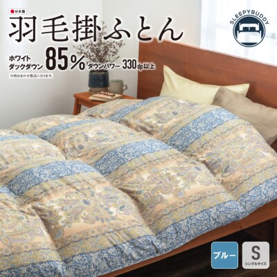 羽毛掛ふとん(シングル・ブルー)【DL004BLS】