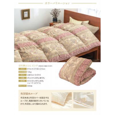 羽毛掛ふとん(ダブル・ピンク)【DL004PID】