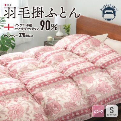 羽毛掛ふとん(シングル・ピンク)【DL005PIS】