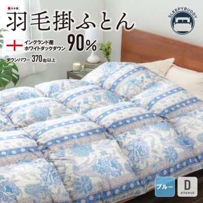 羽毛掛ふとん(ダブル・ブルー)【DL005BLD】