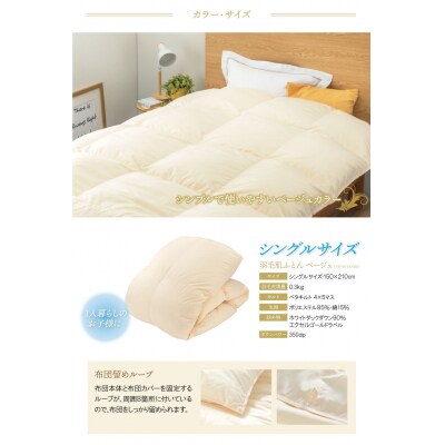 羽毛肌ふとん(ベージュ)FD-90TKSBE