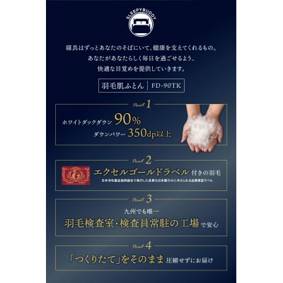 羽毛肌ふとん(ベージュ)FD-90TKSBE