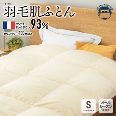 羽毛肌ふとん(ベージュ)FWDD93SBE