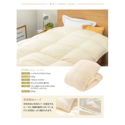 羽毛肌ふとん(ベージュ)FWDD93SBE