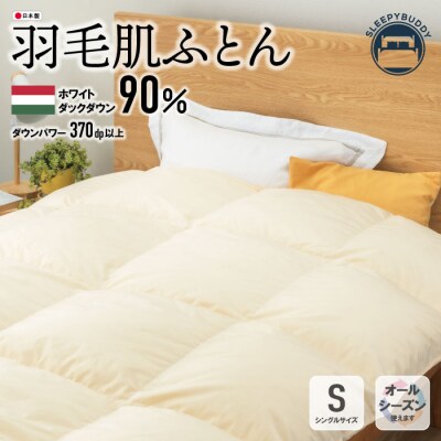 羽毛肌ふとん(ベージュ)HWDD90SBE