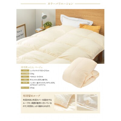 羽毛肌ふとん(ベージュ)HWDD90SBE