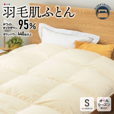 羽毛肌ふとん(シングルベージュ)ナチュレSBE