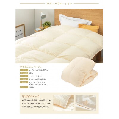 羽毛肌ふとん(シングルベージュ)ナチュレSBE