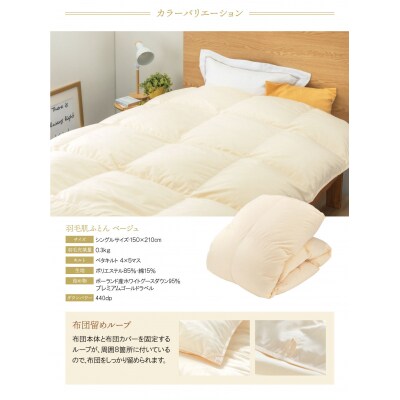 羽毛肌ふとん(シングルベージュ)PMG95TKSBE