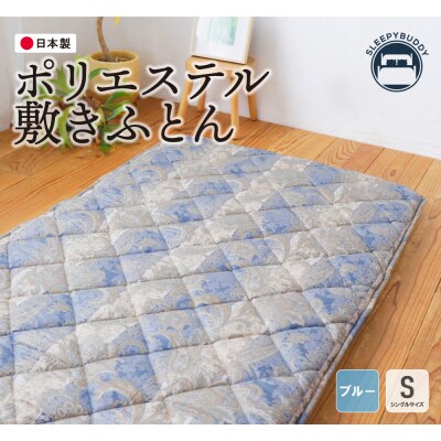 ポリエステル敷きふとん(シングルブルー)COH-S002BLS