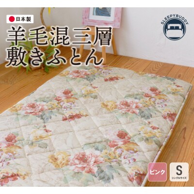 羊毛混三層敷きふとん(シングルピンク)COH-S003PIS