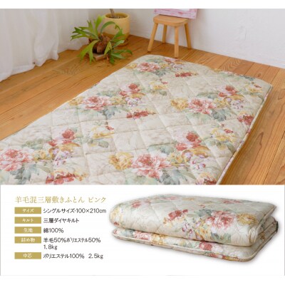 羊毛混三層敷きふとん(シングルピンク)COH-S003PIS