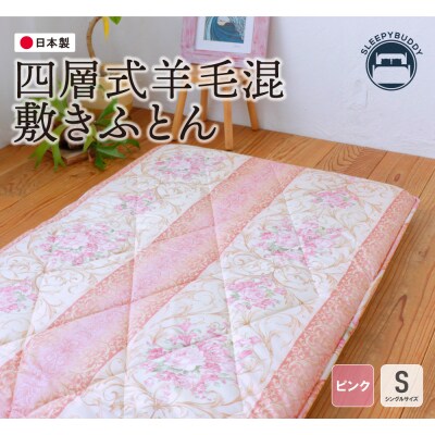四層式羊毛混敷きふとん(シングルピンク)COH-S004PIS