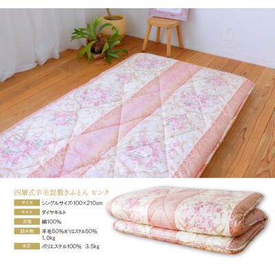 四層式羊毛混敷きふとん(シングルピンク)COH-S004PIS
