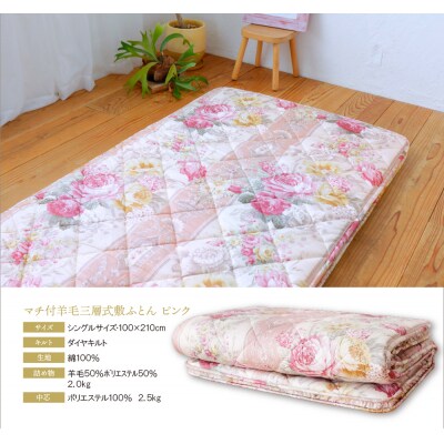 マチ付羊毛三層式敷ふとん(シングルピンク)COH-S005PIS