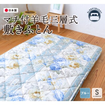 マチ付羊毛三層式敷ふとん(シングルブルー)COH-S005BLS