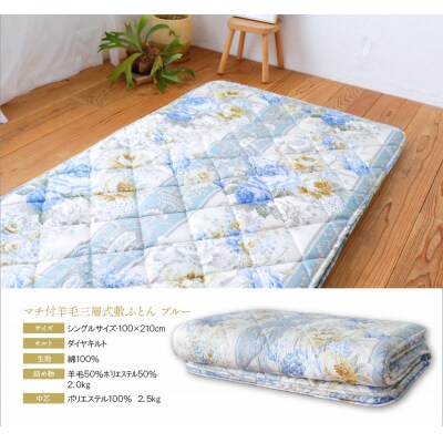 マチ付羊毛三層式敷ふとん(シングルブルー)COH-S005BLS