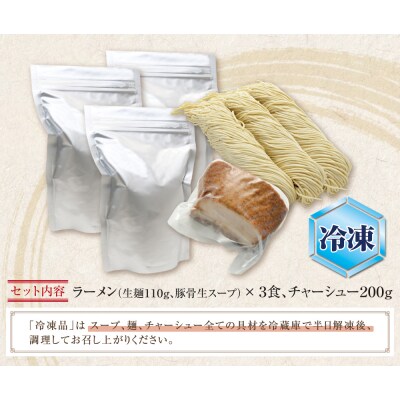 まむしラーメン(生スープ)3食&チャーシュー(冷凍)