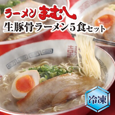 まむしラーメン(生スープ)5食&チャーシュー(冷凍)