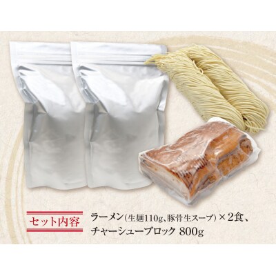 まむしラーメン(生スープ)2食&チャーシューブロック