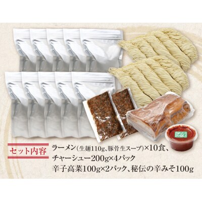 ラーメンまむし(生スープ)10食&チャーシュー・辛子高菜・辛みそセット