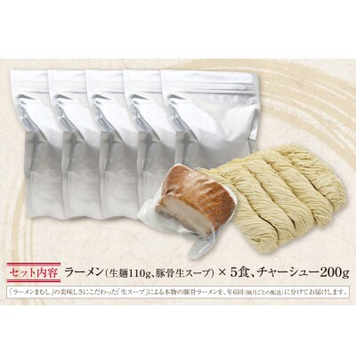 まむし 生・豚骨ラーメン5食定期便(隔月・年6回)