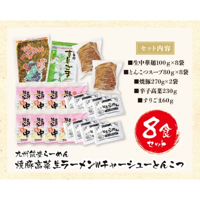 九州筑豊ラーメン 焼豚高菜生ラーメンWチャーシューとんこつ8食セット