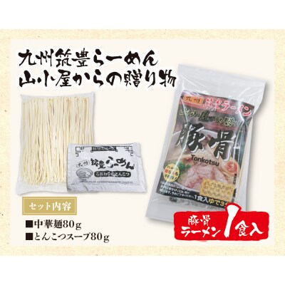 九州筑豊らーめん 山小屋からの贈り物 豚骨ラーメン1食入