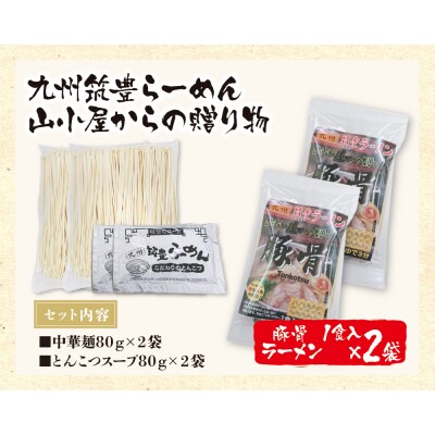 九州筑豊らーめん 山小屋からの贈り物 豚骨ラーメン1食入×2袋
