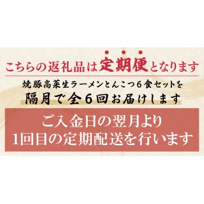 筑豊豚骨ラーメン 焼豚高菜生ラーメンとんこつ6食セット定期便(隔月・年6回)