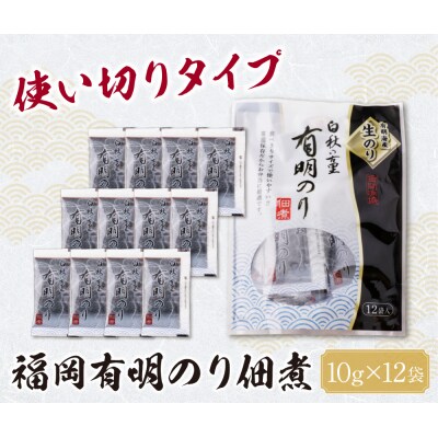 とろける食感 有明のり佃煮 食べきりサイズ 12食