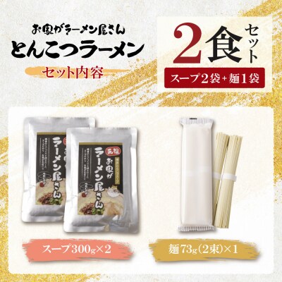 本格とんこつラーメン 2食セット