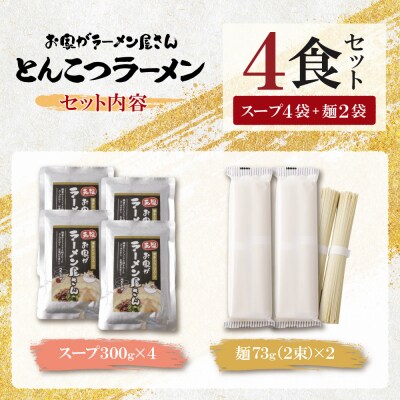 本格とんこつラーメン 4食セット