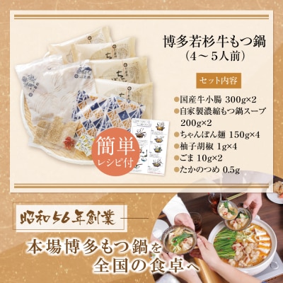 博多若杉 牛もつ鍋(4～5人前)あごだし醤油味  累計600万食突破!