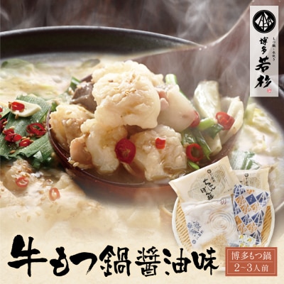 博多若杉 牛もつ鍋(2～3人前)醤油味