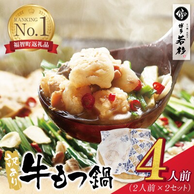 博多若杉 【訳あり】牛もつ鍋4人前(2人前×2セット)