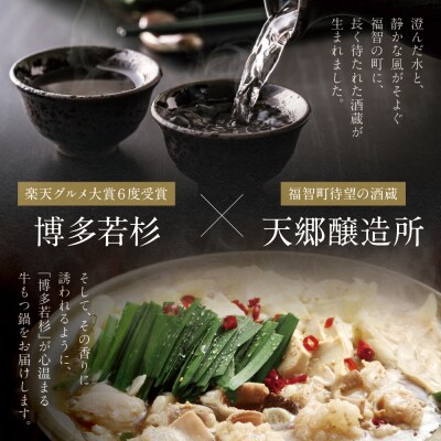 【訳あり】牛もつ鍋(2人前×2セット)&クラフトサケ「緒奏」(180ml)セット