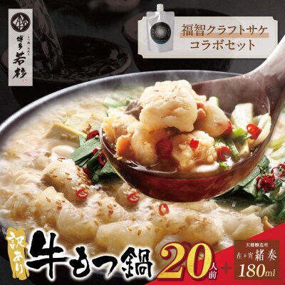 【訳あり】牛もつ鍋(2人前×10セット)&クラフトサケ「緒奏」(180ml)セット