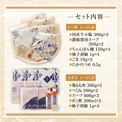  博多若杉 牛もつ鍋(醤油)&水炊きセット(各4～5人前)