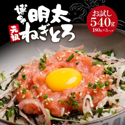 元祖 博多明太ねぎとろ (180g×3)