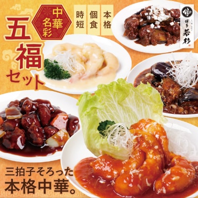 中華5点セット(5種×2袋 計10袋)