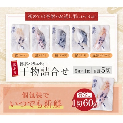 博多バラエティ― 干物詰合せ 5切